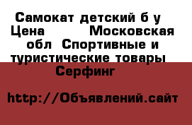 Самокат детский б/у › Цена ­ 400 - Московская обл. Спортивные и туристические товары » Серфинг   